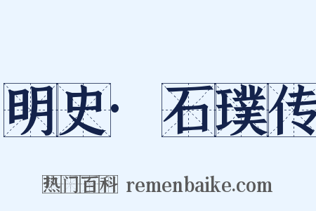 明史·石璞传是什么意思的图片